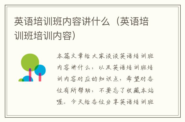 英语培训班内容讲什么（英语培训班培训内容）