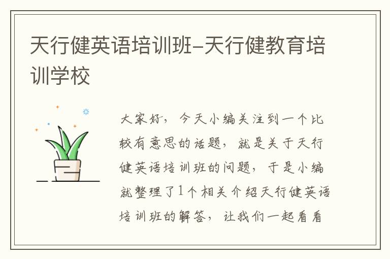 天行健英语培训班-天行健教育培训学校