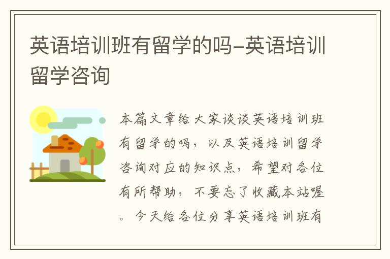 英语培训班有留学的吗-英语培训留学咨询
