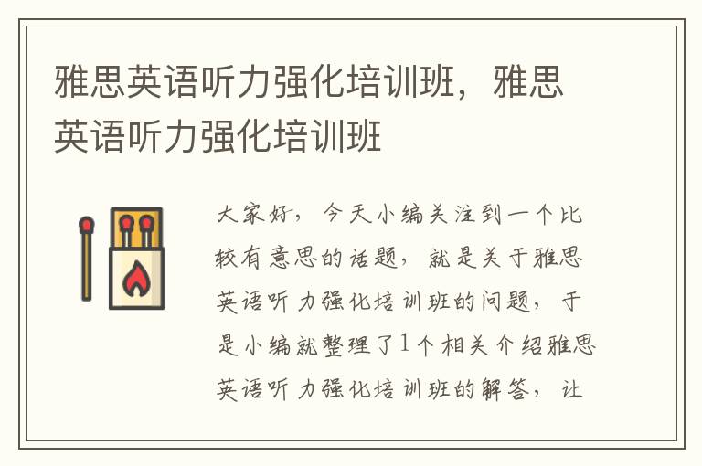 雅思英语听力强化培训班，雅思英语听力强化培训班