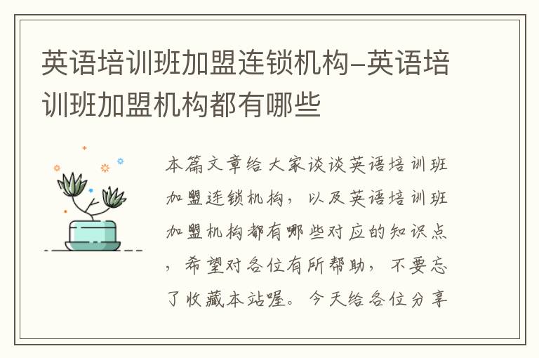 英语培训班加盟连锁机构-英语培训班加盟机构都有哪些
