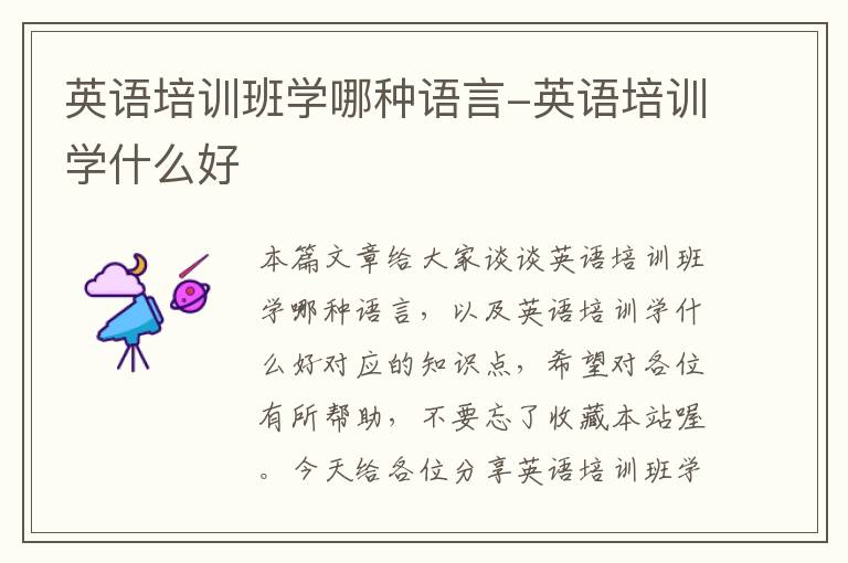 英语培训班学哪种语言-英语培训学什么好