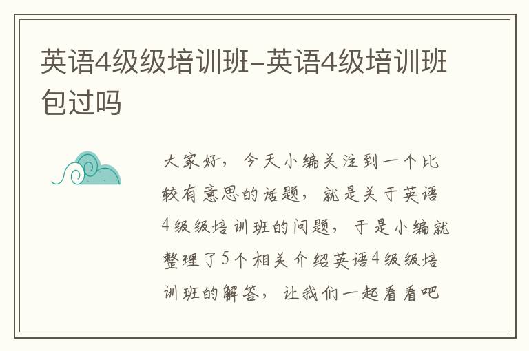 英语4级级培训班-英语4级培训班包过吗