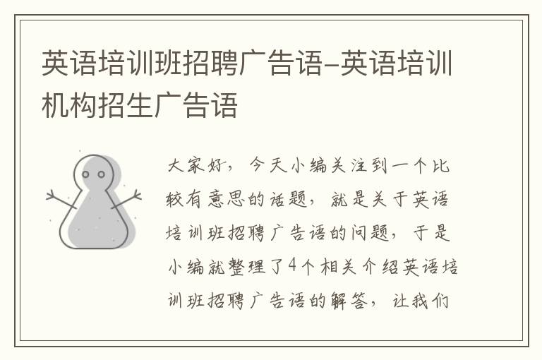 英语培训班招聘广告语-英语培训机构招生广告语