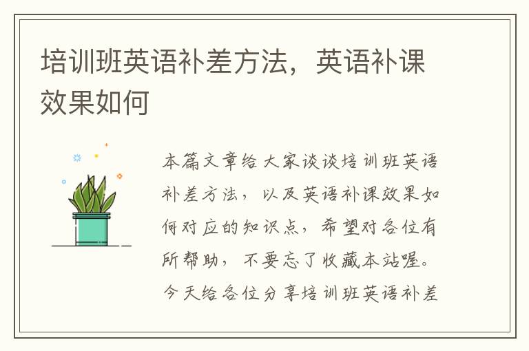 培训班英语补差方法，英语补课效果如何