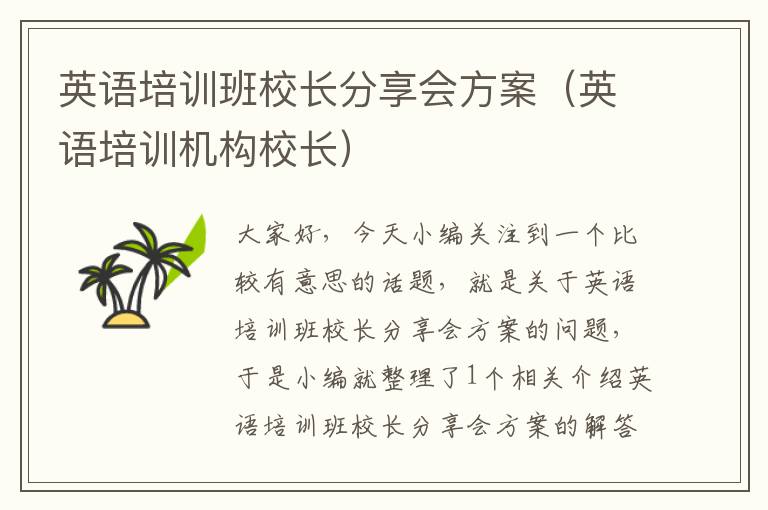 英语培训班校长分享会方案（英语培训机构校长）