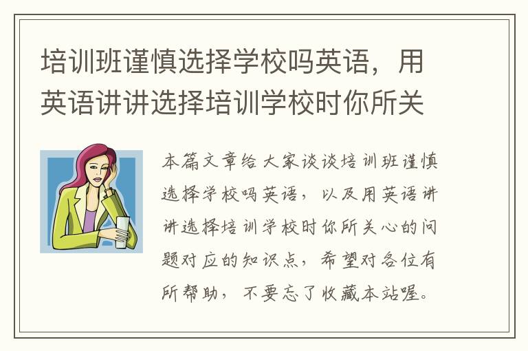 培训班谨慎选择学校吗英语，用英语讲讲选择培训学校时你所关心的问题