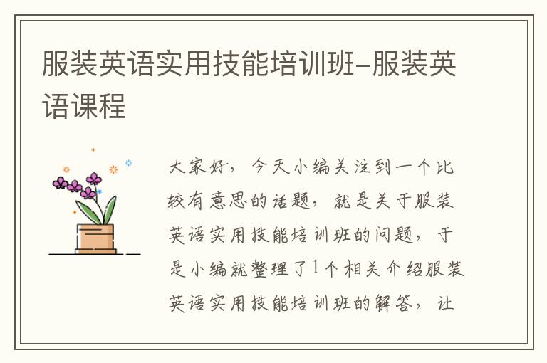 服装英语实用技能培训班-服装英语课程