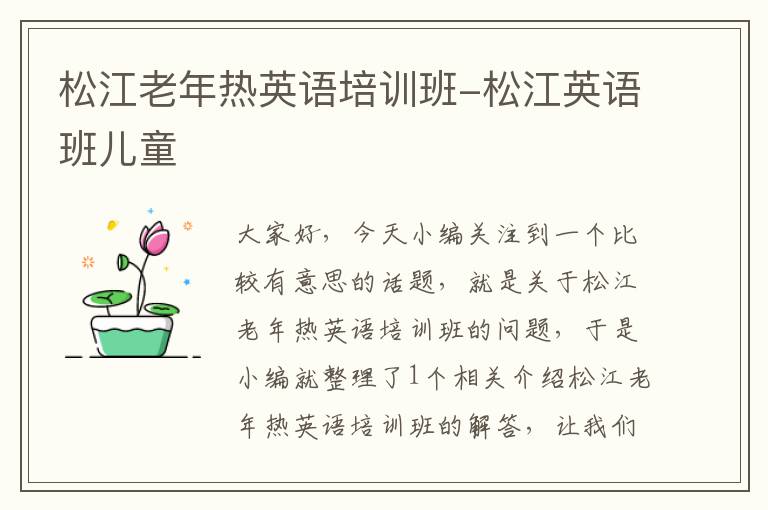 松江老年热英语培训班-松江英语班儿童