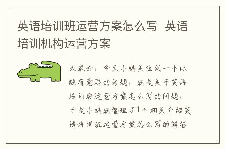 英语培训班运营方案怎么写-英语培训机构运营方案