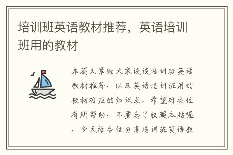 培训班英语教材推荐，英语培训班用的教材
