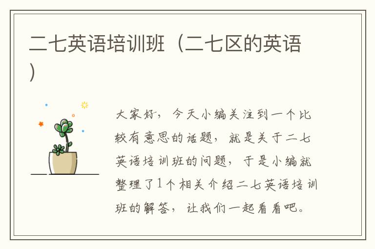 二七英语培训班（二七区的英语）