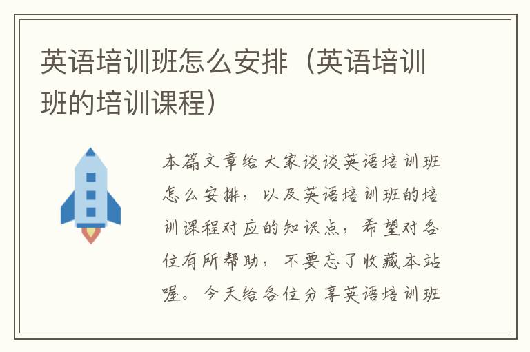 英语培训班怎么安排（英语培训班的培训课程）