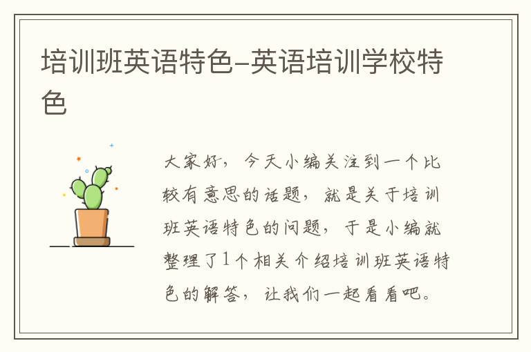 培训班英语特色-英语培训学校特色