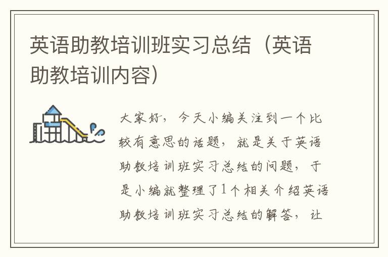 英语助教培训班实习总结（英语助教培训内容）
