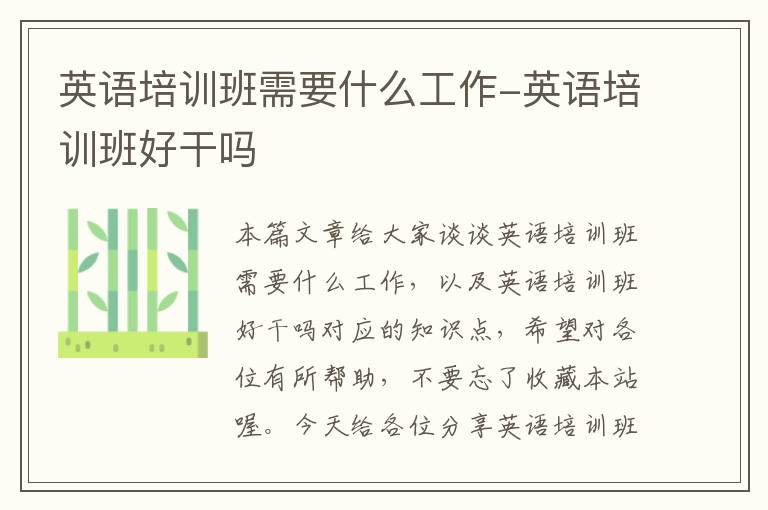 英语培训班需要什么工作-英语培训班好干吗