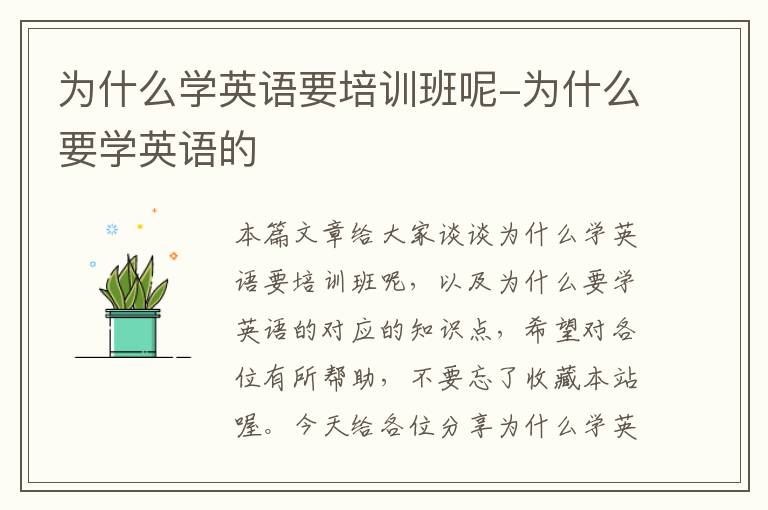 为什么学英语要培训班呢-为什么要学英语的
