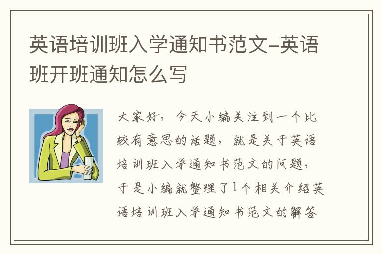 英语培训班入学通知书范文-英语班开班通知怎么写