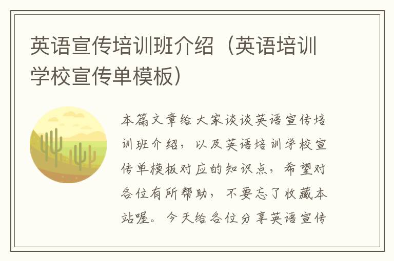 英语宣传培训班介绍（英语培训学校宣传单模板）