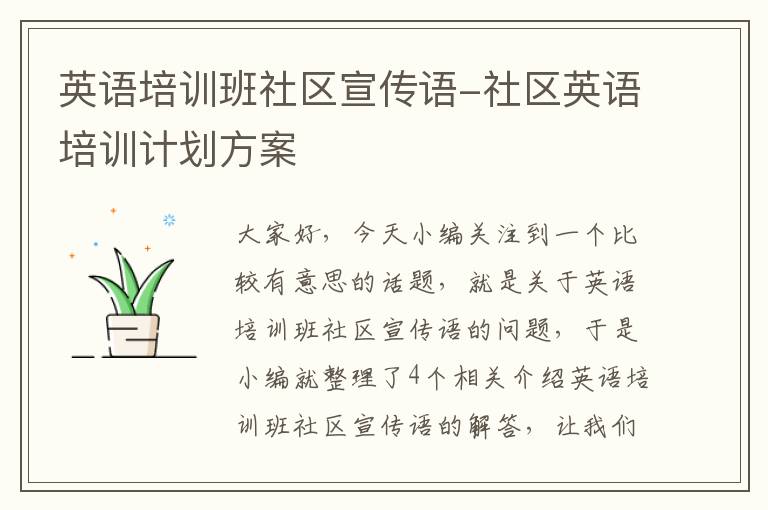 英语培训班社区宣传语-社区英语培训计划方案