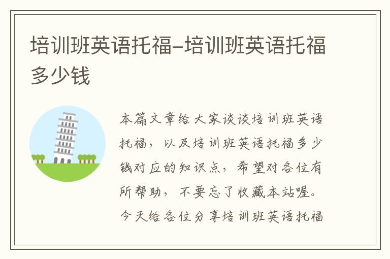 培训班英语托福-培训班英语托福多少钱
