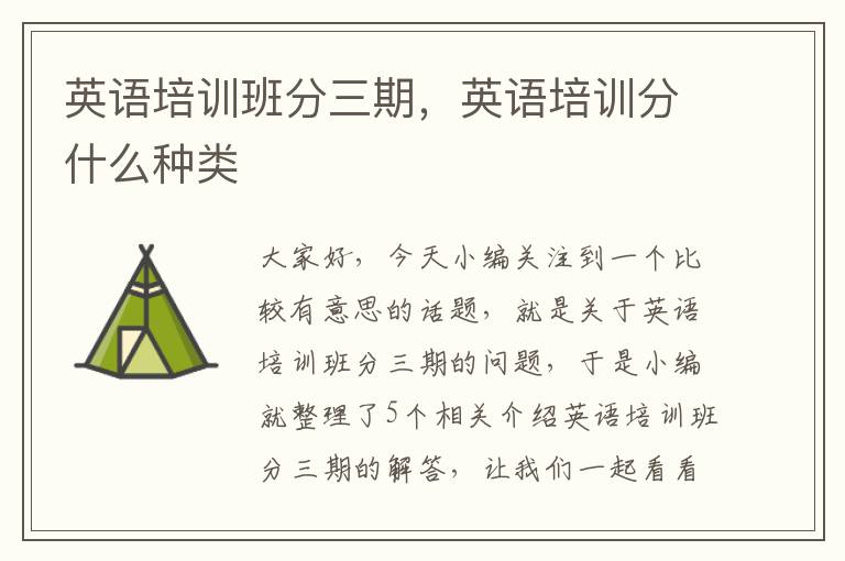 英语培训班分三期，英语培训分什么种类