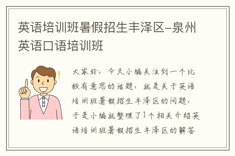 英语培训班暑假招生丰泽区-泉州英语口语培训班