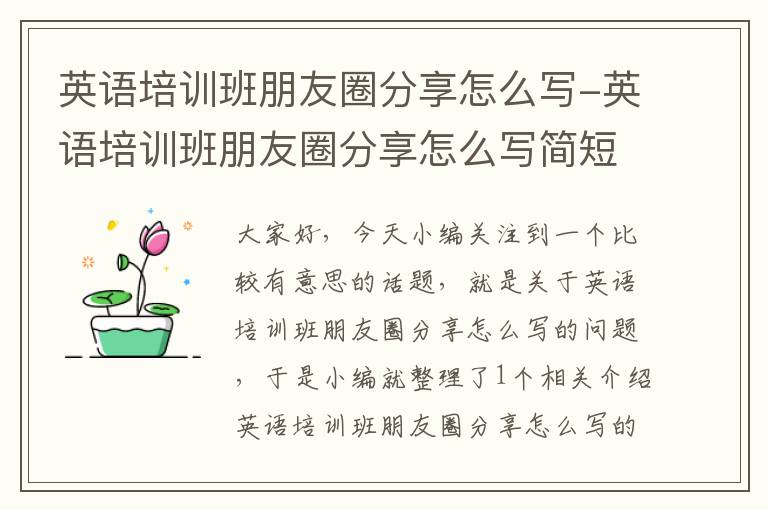 英语培训班朋友圈分享怎么写-英语培训班朋友圈分享怎么写简短