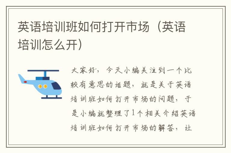 英语培训班如何打开市场（英语培训怎么开）