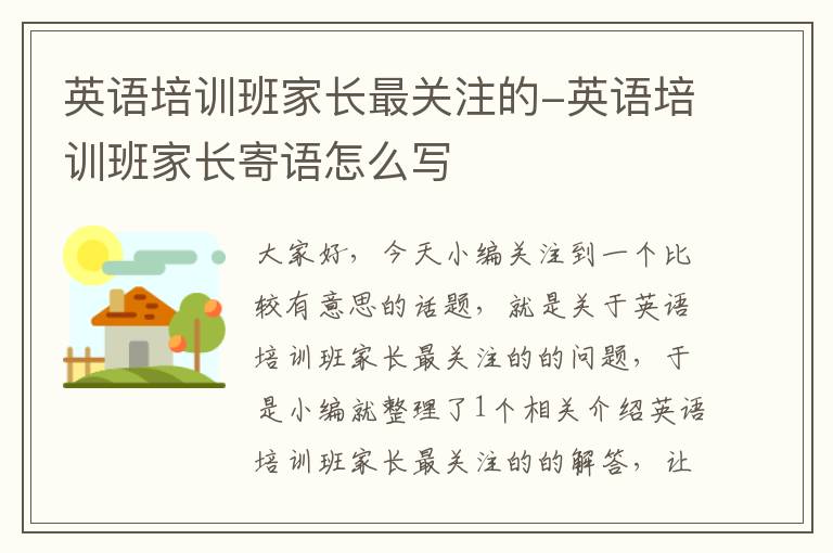 英语培训班家长最关注的-英语培训班家长寄语怎么写