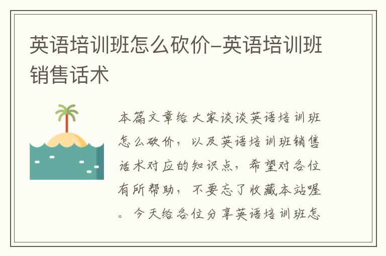 英语培训班怎么砍价-英语培训班销售话术
