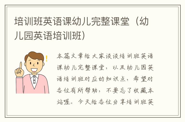 培训班英语课幼儿完整课堂（幼儿园英语培训班）