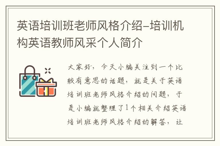 英语培训班老师风格介绍-培训机构英语教师风采个人简介
