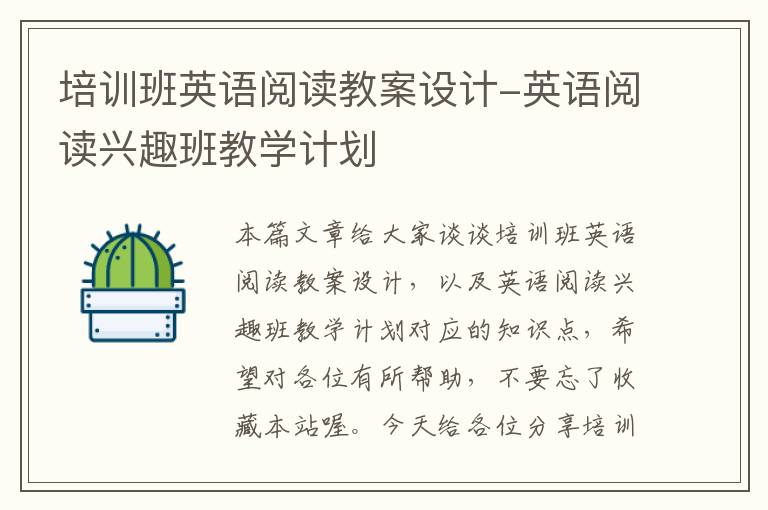 培训班英语阅读教案设计-英语阅读兴趣班教学计划
