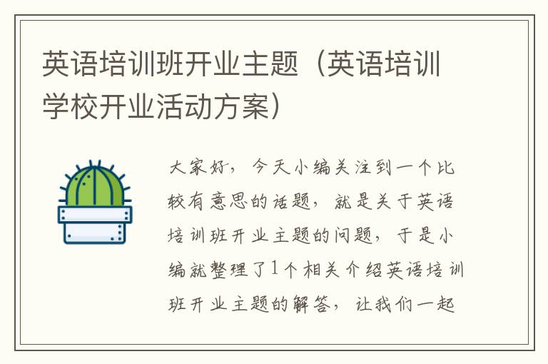 英语培训班开业主题（英语培训学校开业活动方案）
