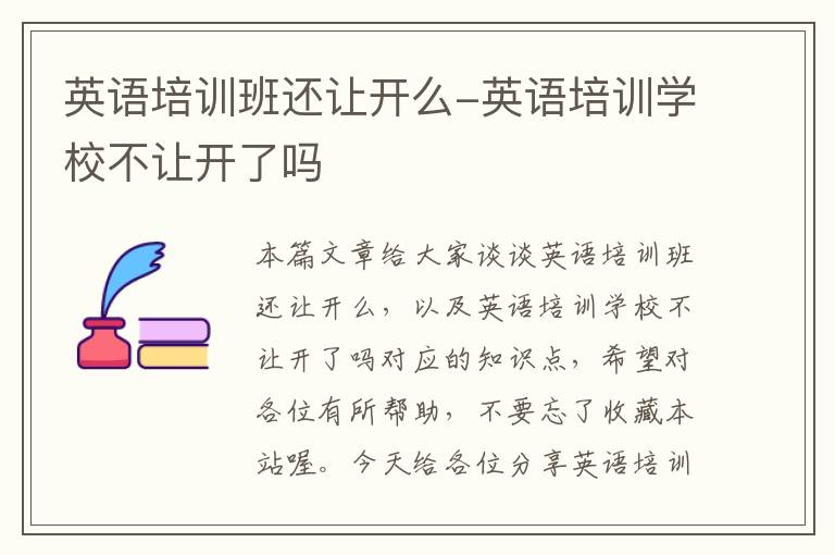 英语培训班还让开么-英语培训学校不让开了吗
