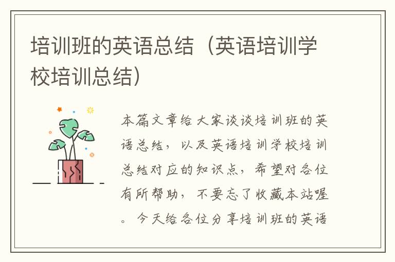 培训班的英语总结(英语培训学校培训总结)