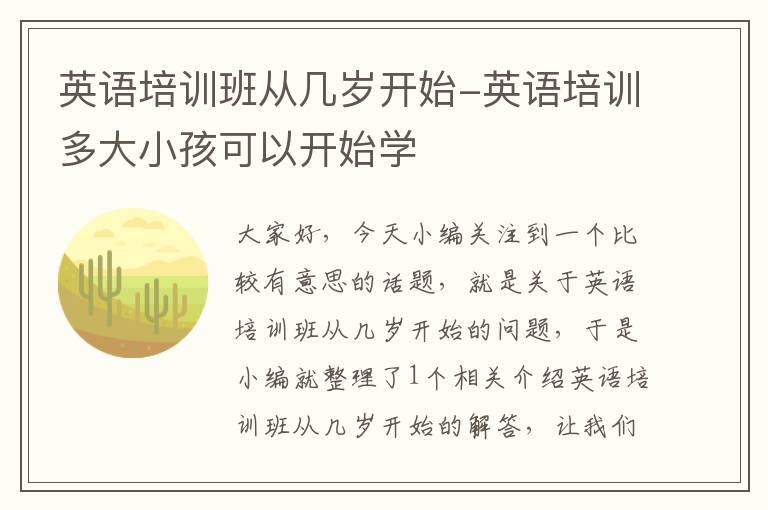 英语培训班从几岁开始-英语培训多大小孩可以开始学