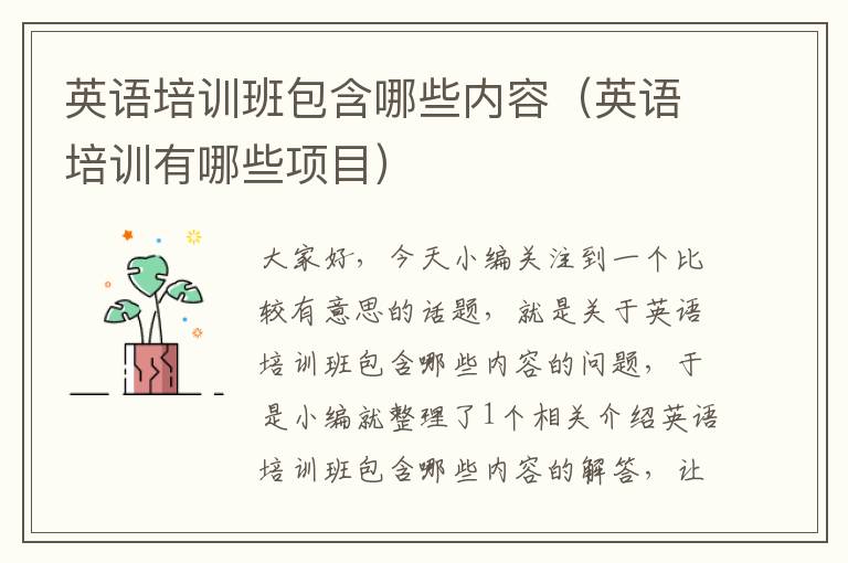 英语培训班包含哪些内容（英语培训有哪些项目）