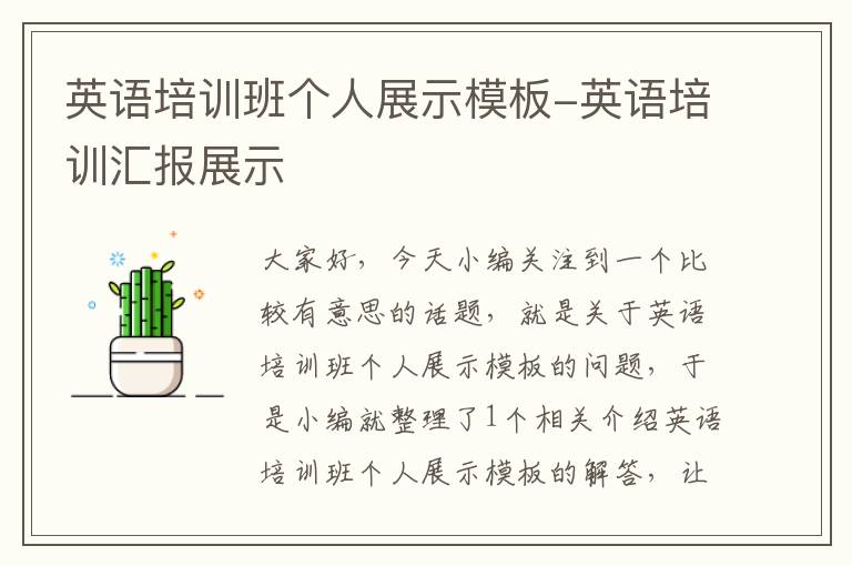 英语培训班个人展示模板-英语培训汇报展示