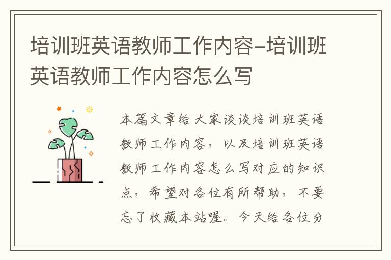 培训班英语教师工作内容-培训班英语教师工作内容怎么写