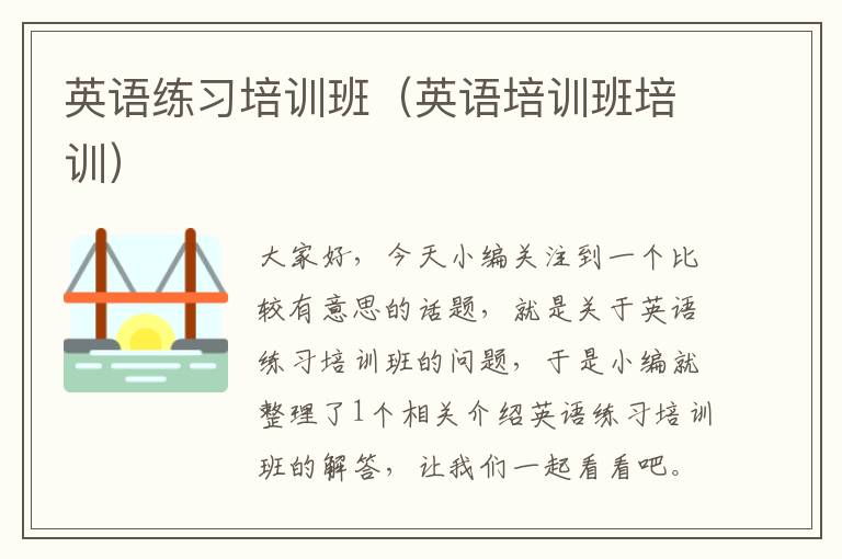 英语练习培训班（英语培训班培训）