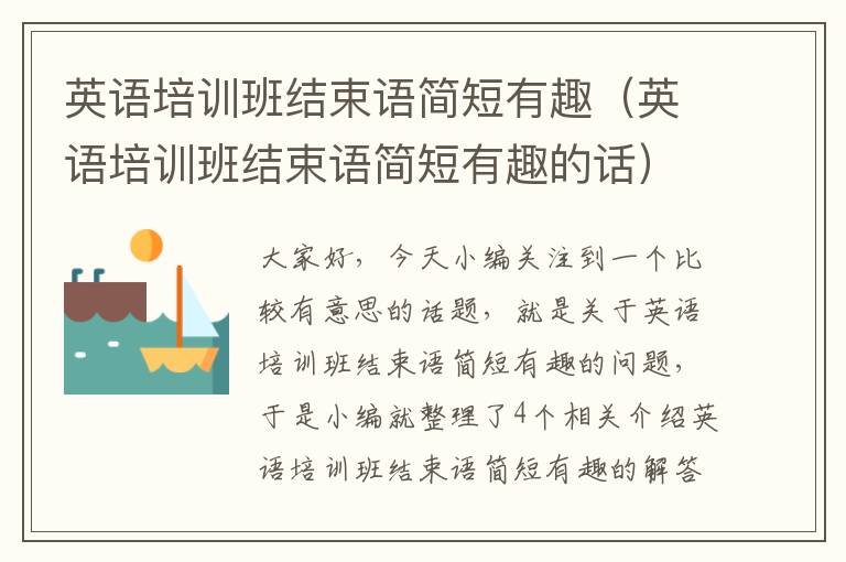 英语培训班结束语简短有趣（英语培训班结束语简短有趣的话）