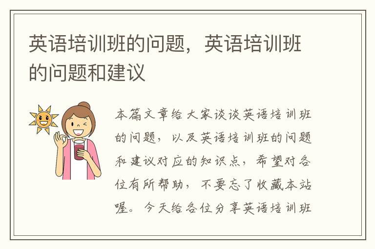 英语培训班的问题，英语培训班的问题和建议