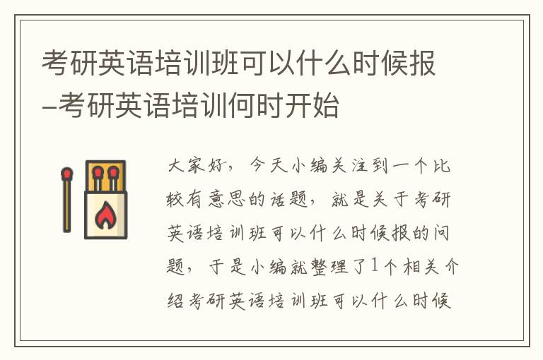 考研英语培训班可以什么时候报-考研英语培训何时开始