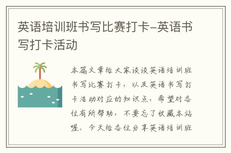 英语培训班书写比赛打卡-英语书写打卡活动