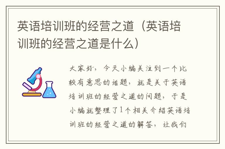 英语培训班的经营之道（英语培训班的经营之道是什么）