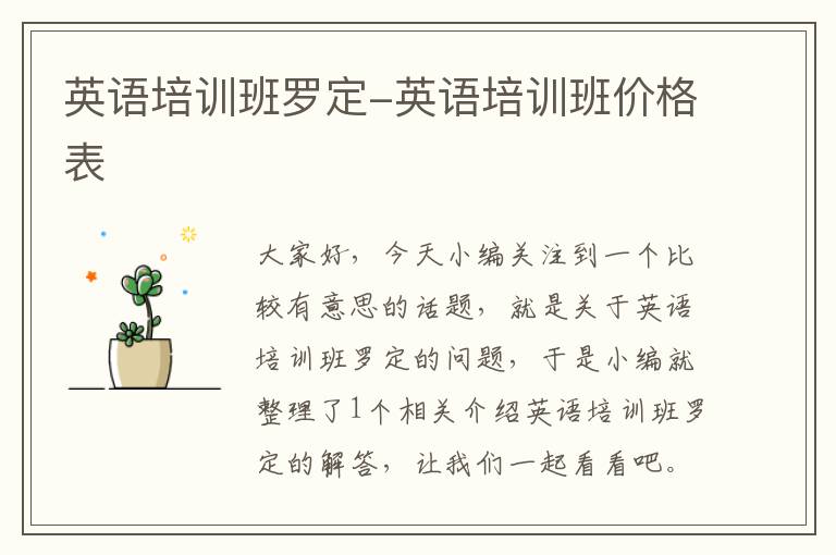 英语培训班罗定-英语培训班价格表