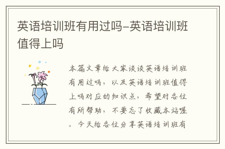 英语培训班有用过吗-英语培训班值得上吗