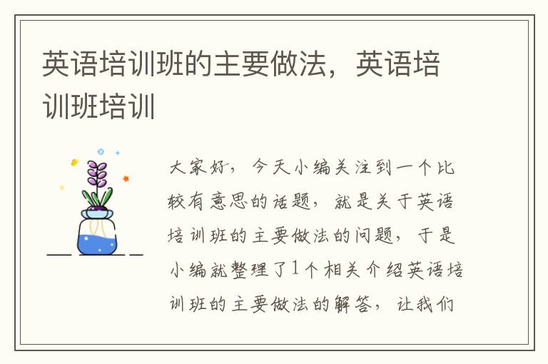 英语培训班的主要做法,英语培训班培训